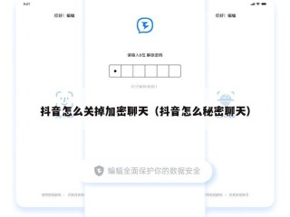 抖音怎么关掉加密聊天（抖音怎么秘密聊天）