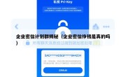 企业密信计划群揭秘（企业密信挣钱是真的吗）