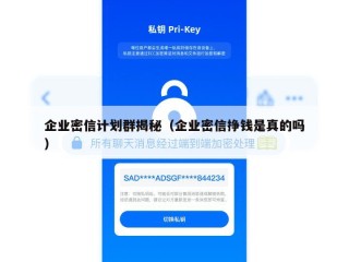 企业密信计划群揭秘（企业密信挣钱是真的吗）
