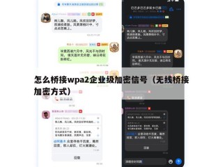 怎么桥接wpa2企业级加密信号（无线桥接加密方式）
