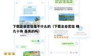 下载企业密信是干什么的（下载企业密信 赚几十块 是真的吗）