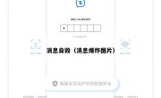 消息自毁（消息爆炸图片）