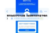 聊天加密符号大全图（加密聊天软件是干嘛的）