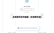 无痕聊天软件破解（无痕聊天室）