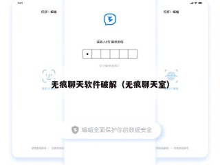 无痕聊天软件破解（无痕聊天室）