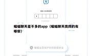 蝙蝠聊天差不多的app（蝙蝠聊天类同的有哪些）
