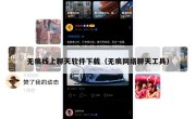 无痕线上聊天软件下载（无痕网络聊天工具）