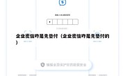 企业密信咋是先垫付（企业密信咋是先垫付的）