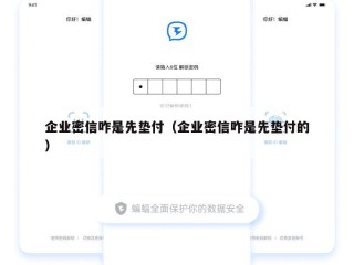 企业密信咋是先垫付（企业密信咋是先垫付的）