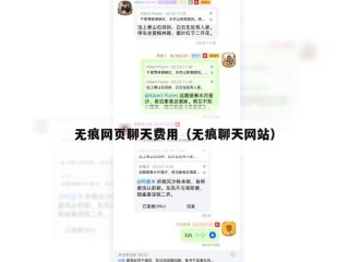 无痕网页聊天费用（无痕聊天网站）