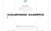 怎么给qq聊天消息加密（怎么加密聊天记录）