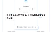 企业密信怎么不下架（企业密信怎么不下架聊天记录）