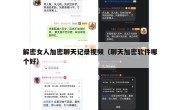 解密女人加密聊天记录视频（聊天加密软件哪个好）