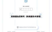 防截图加密聊天（防截图技术原理）