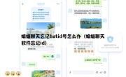 蝙蝠聊天忘记batid号怎么办（蝙蝠聊天软件忘记id）