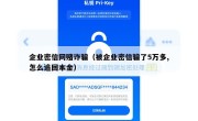 企业密信网赌诈骗（被企业密信骗了5万多,怎么追回本金）