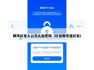 聊天红包入口怎么加密码（红包聊天室红包）
