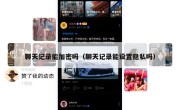 聊天记录能加密吗（聊天记录能设置隐私吗）