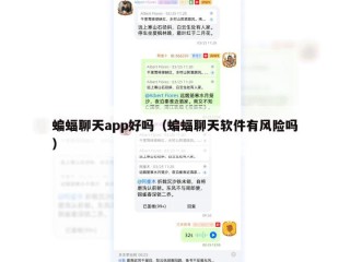 蝙蝠聊天app好吗（蝙蝠聊天软件有风险吗）