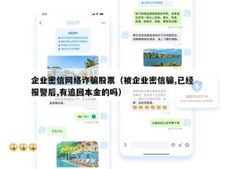 企业密信网络诈骗股票（被企业密信骗,已经报警后,有追回本金的吗）