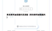 男生聊天加密图片高清版（男生聊天秘籍图片）