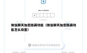 微信聊天加密隐藏功能（微信聊天加密隐藏功能怎么设置）