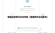 蝙蝠加密聊天自动领卷（蝙蝠聊天自动群发）