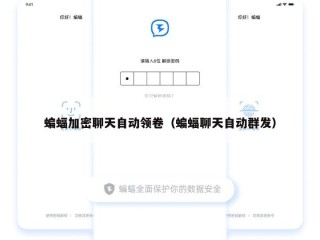 蝙蝠加密聊天自动领卷（蝙蝠聊天自动群发）