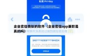 企业密信类似的软件（企业密信app兼职是真的吗）