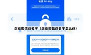 企业密信改名字（企业密信改名字怎么改）