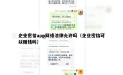 企业密信app网络法律允许吗（企业密信可以赚钱吗）