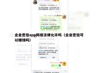 企业密信app网络法律允许吗（企业密信可以赚钱吗）