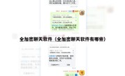 全加密聊天软件（全加密聊天软件有哪些）