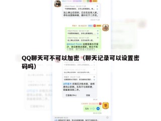 QQ聊天可不可以加密（聊天记录可以设置密码吗）