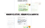 蝙蝠聊天怎么扫码（蝙蝠聊天怎么加群好友）