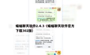 蝙蝠聊天软件2.4.3（蝙蝠聊天软件官方下载302版）