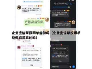 企业密信帮投跟单能做吗（企业密信帮投跟单能做吗是真的吗）