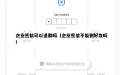 企业密信可以退群吗（企业密信不能删好友吗）