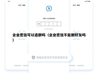 企业密信可以退群吗（企业密信不能删好友吗）