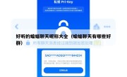 好听的蝙蝠聊天昵称大全（蝙蝠聊天有哪些好群）