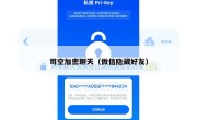 司空加密聊天（微信隐藏好友）