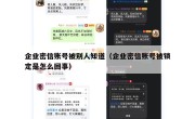 企业密信账号被别人知道（企业密信账号被锁定是怎么回事）