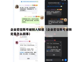 企业密信账号被别人知道（企业密信账号被锁定是怎么回事）