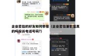 企业密信的好友如何举报（企业密信兼职是真的吗投诉电话号码?）