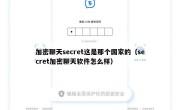 加密聊天secret这是那个国家的（secret加密聊天软件怎么样）