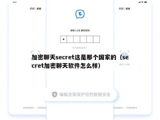 加密聊天secret这是那个国家的（secret加密聊天软件怎么样）
