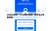 QQ怎么把和一个人的聊天加密（聊天怎么设置密码）