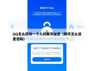 QQ怎么把和一个人的聊天加密（聊天怎么设置密码）