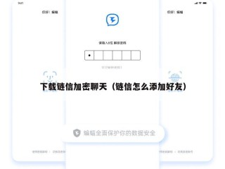 下载链信加密聊天（链信怎么添加好友）