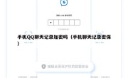 手机QQ聊天记录加密吗（手机聊天记录密保）